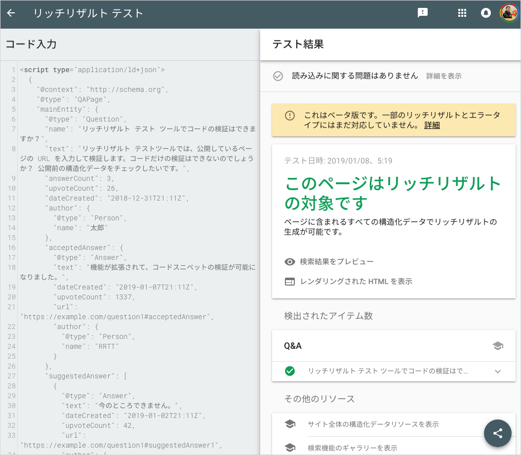リッチリザルト テストがコードでの検証をサポート。構造化データを編集しながらチェック可能 海外SEO情報ブログ
