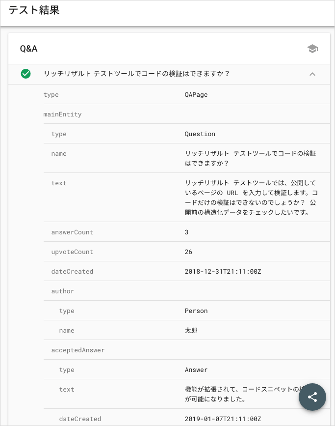 リッチリザルト テストがコードでの検証をサポート。構造化データを編集しながらチェック可能 海外SEO情報ブログ