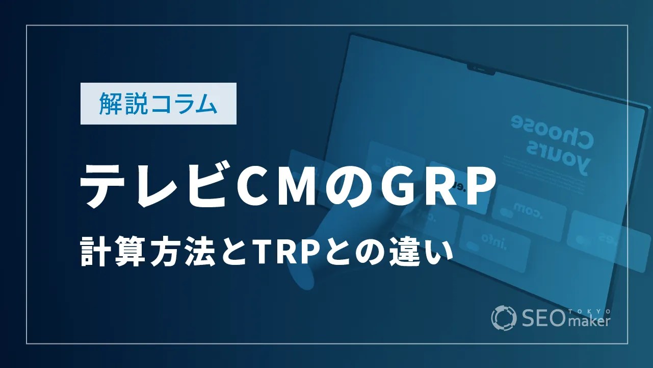 テレビCMのGRPとは？GRPの計算方法とTRPとの違い 東京SEOメーカー