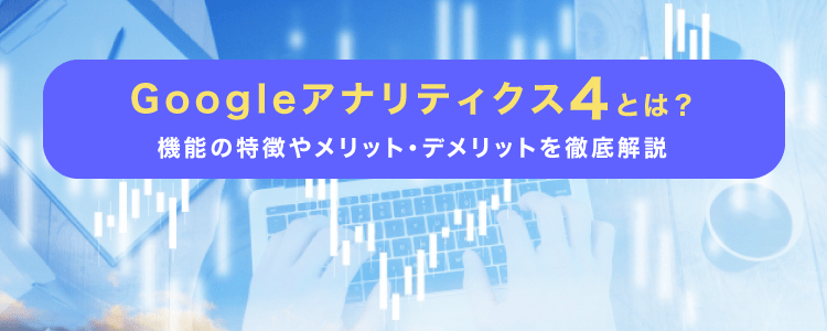 Googleアナリティクス4とは？機能の特徴やメリット・デメリットを徹底解説格安SEO対策の東京SEOメーカー