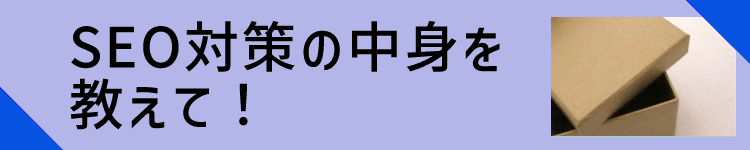 SEO対策の疑問解決！あなたの「気になるコト」を1つ1つ解説します格安SEO対策の東京SEOメーカー｜創業10年