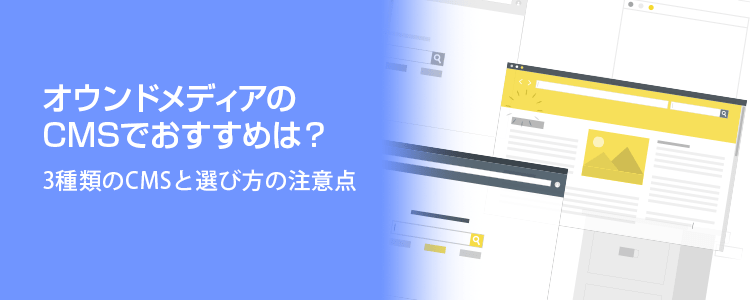 オウンドメディアのCMSでおすすめは？3種類のCMSと選び方の注意点格安SEO対策の東京SEOメーカー｜創業10年