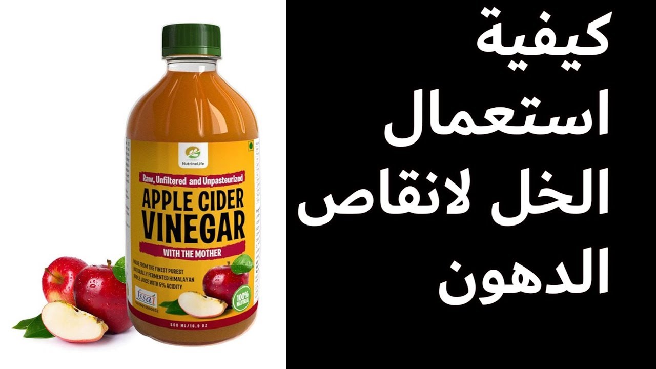 فوائد خل التفاح للرجيم لتخسيس الأرداف والكرش