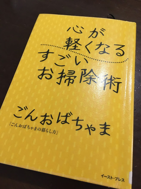 心が軽くなるすごいお掃除術 ごんおばちゃま 読書記録 おためしキッチン