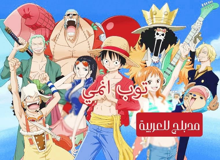ون بيس الحلقة 54 مدبلج للعربية One Piece