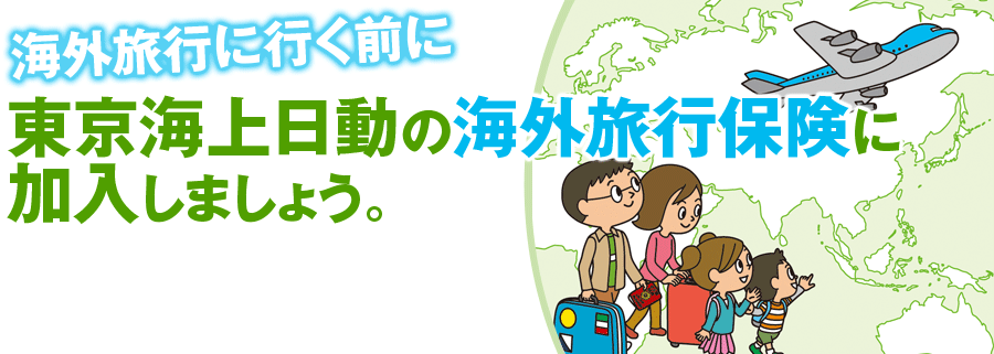 海外旅行保険のご案内｜海外旅行・海外ツアーなら「旅工房」
