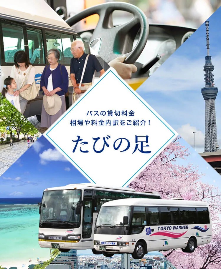 貸切バスの料金はいくら？相場や料金内訳をご紹介！｜貸切バスの予約、見積もりなら格安料金の【たびの足】
