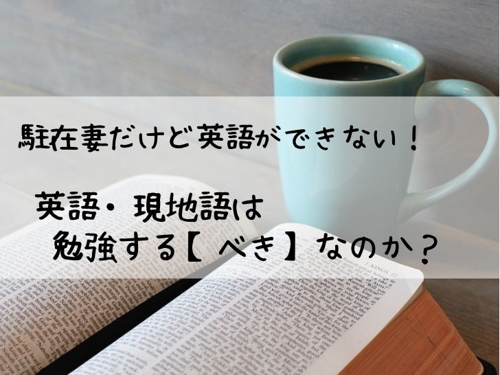 駐在妻だけど英語ができない！「英語・現地語を勉強するべき」という考え方に苦しんでいる人へ 旅と私とドイツ