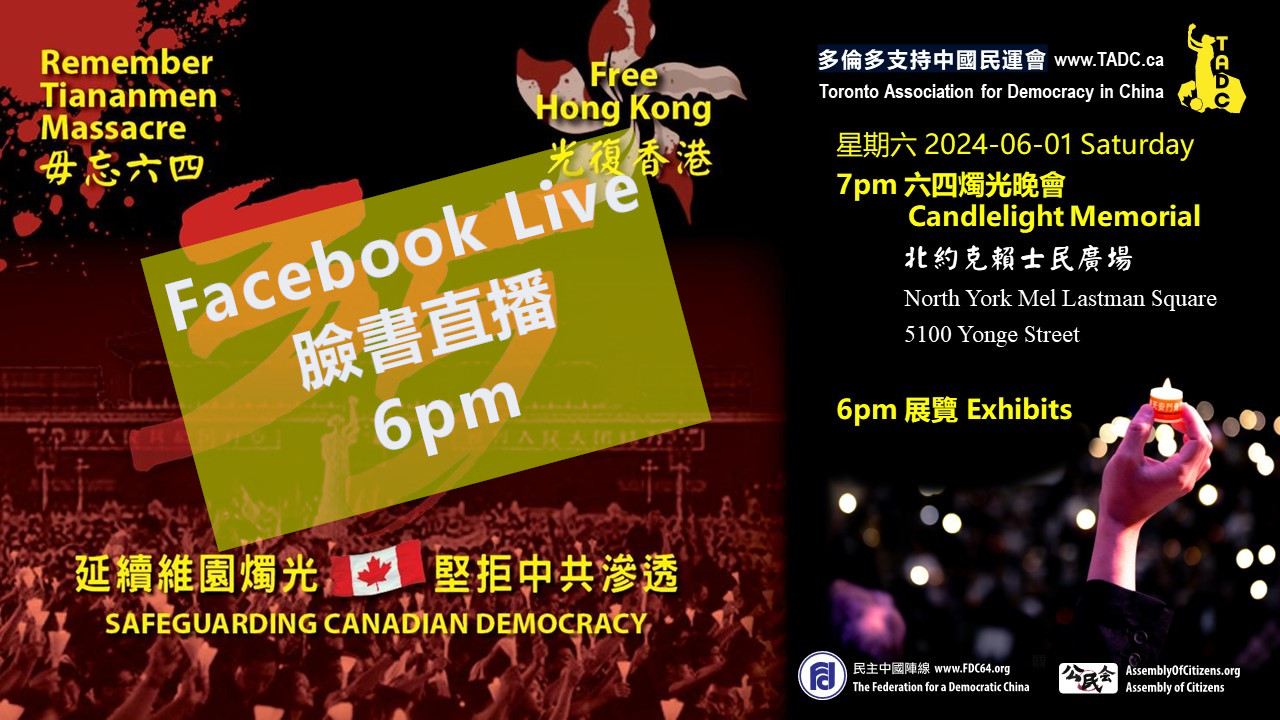 六四晚會直播 Candlelight Vigil Livestream 2024 Toronto Association for