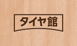 2022年2月13日 サービス事例 タイヤ館 瑞穂 タイヤからはじまる、トータルカーメンテナンス タイヤ