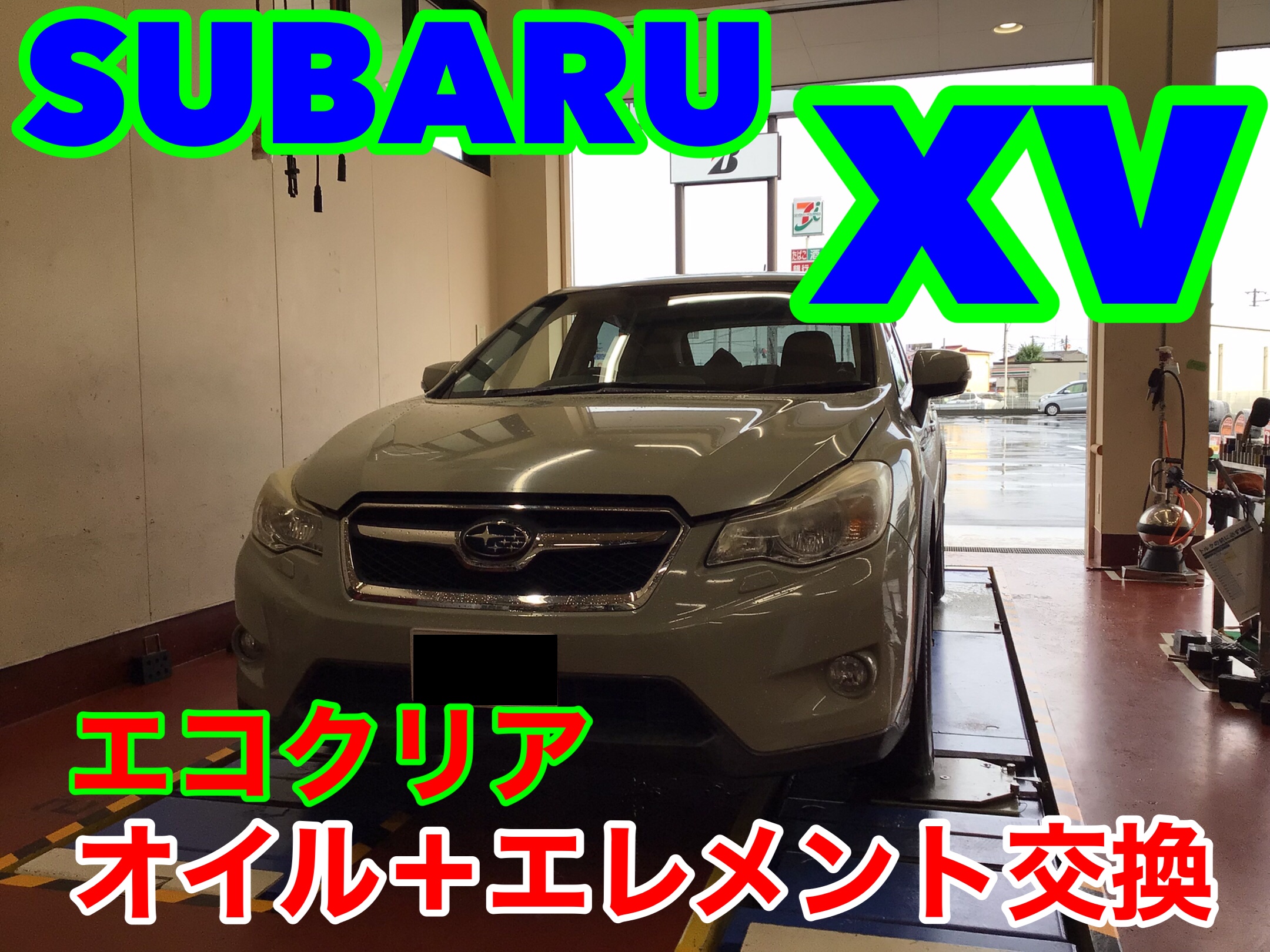 スバル・XV(GPE)〜オイル交換(エコクリア)＋エレメント交換〜 スバル XV メンテナンス商品 オイル関連 > エンジンオイル交換