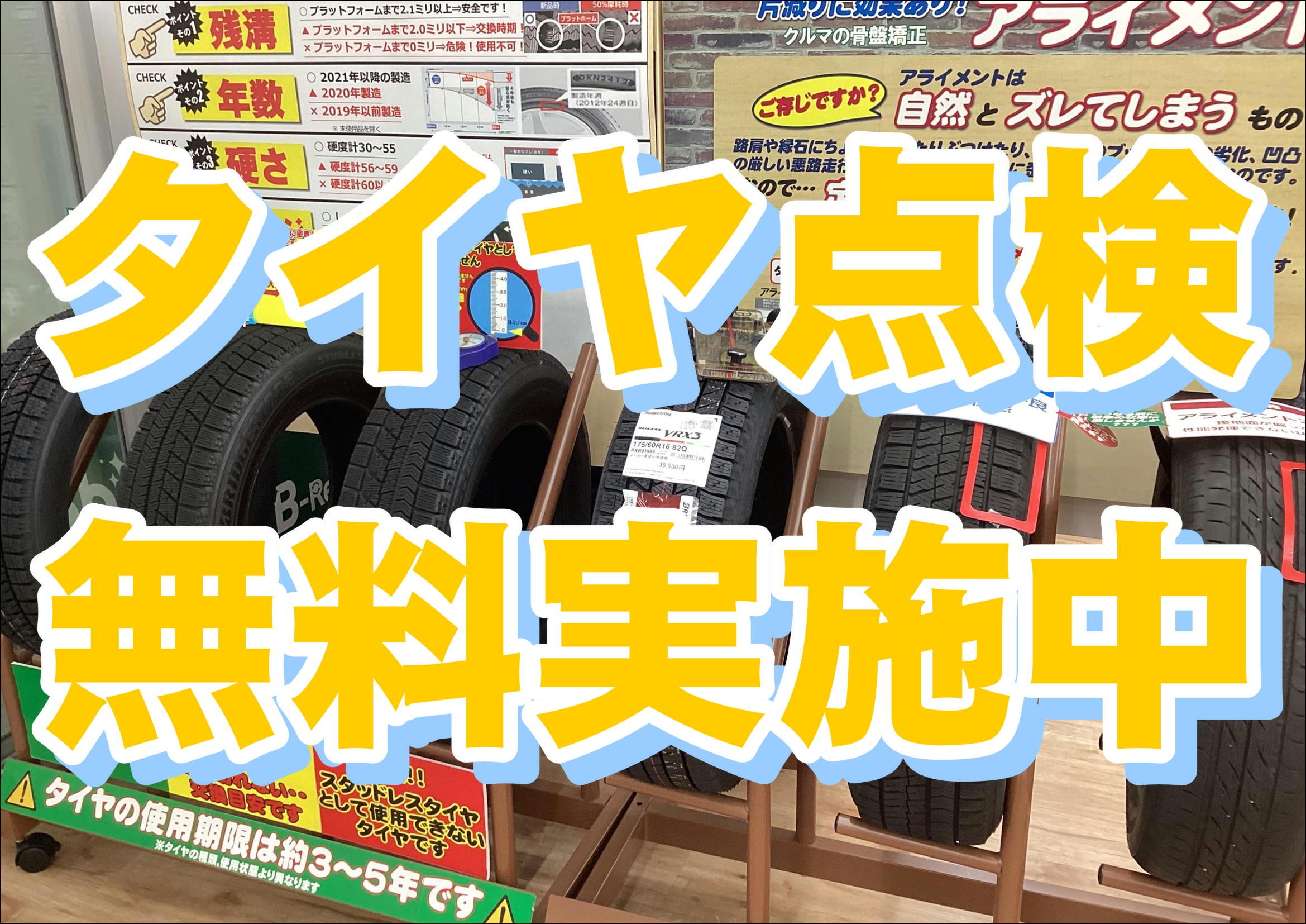タイヤ無料点検実施中 店舗おススメ情報 タイヤ館 白石中央（北海道）