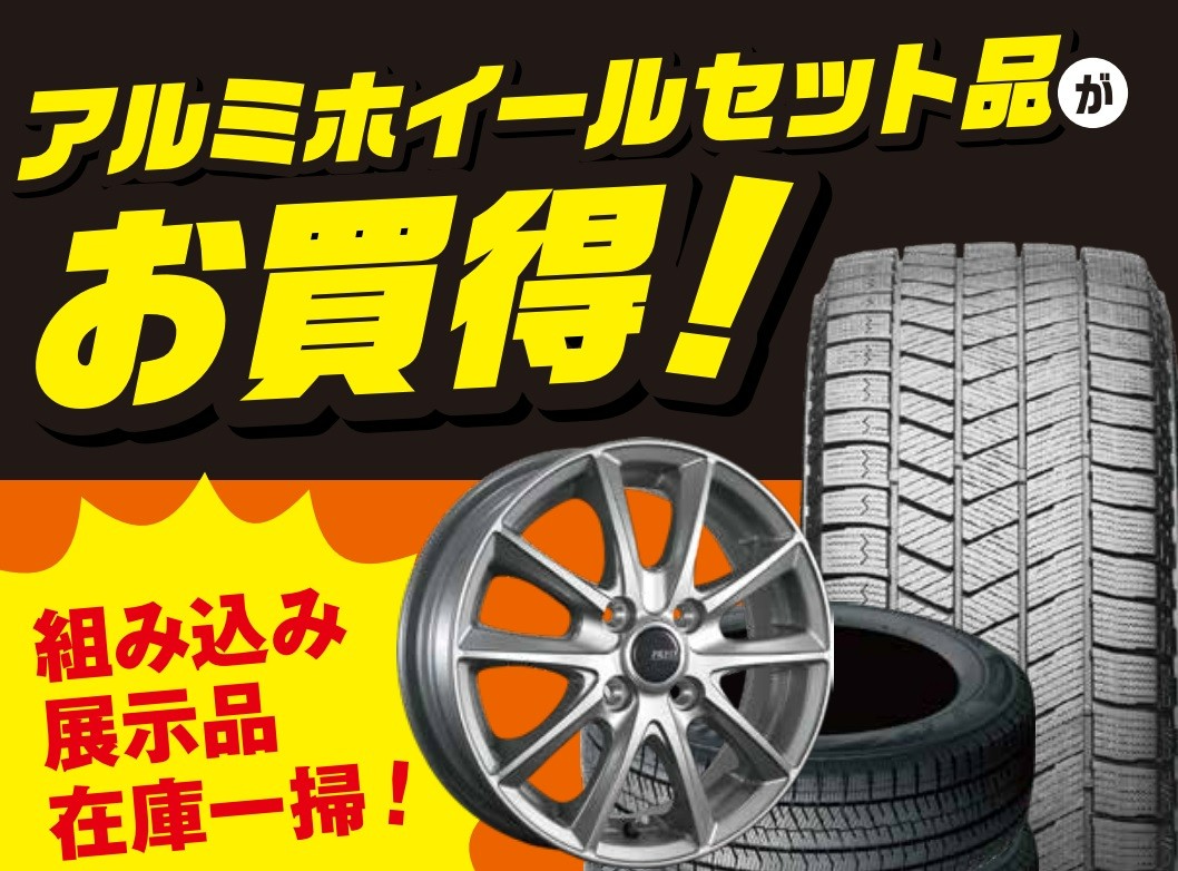 ホイール組込済みスタッドレスタイヤ在庫一掃！ 店舗おススメ情報 タイヤ館 名取（宮城県）