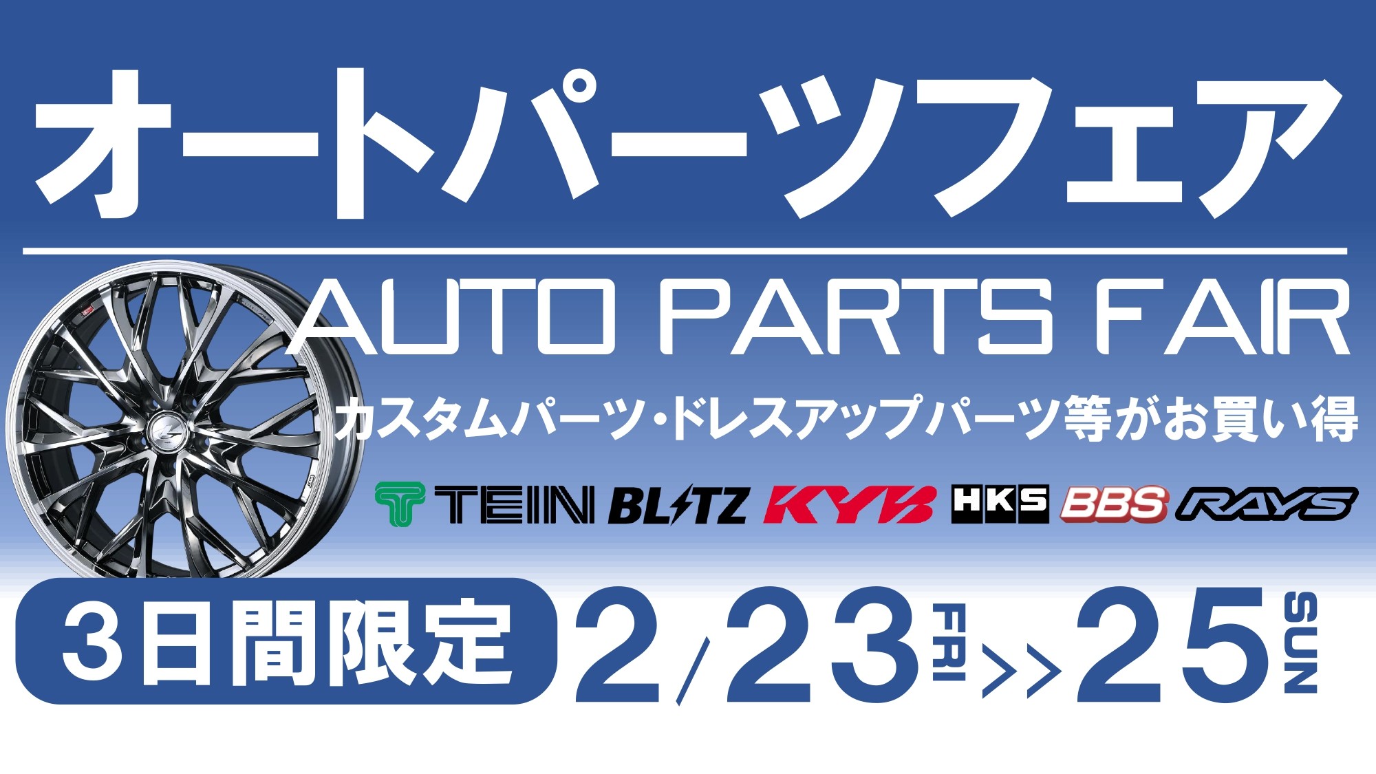 今年も開催！3日間限定！『オートパーツフェア』(≧∀≦) 店舗おススメ情報 タイヤ館 にいがた弁天橋通り