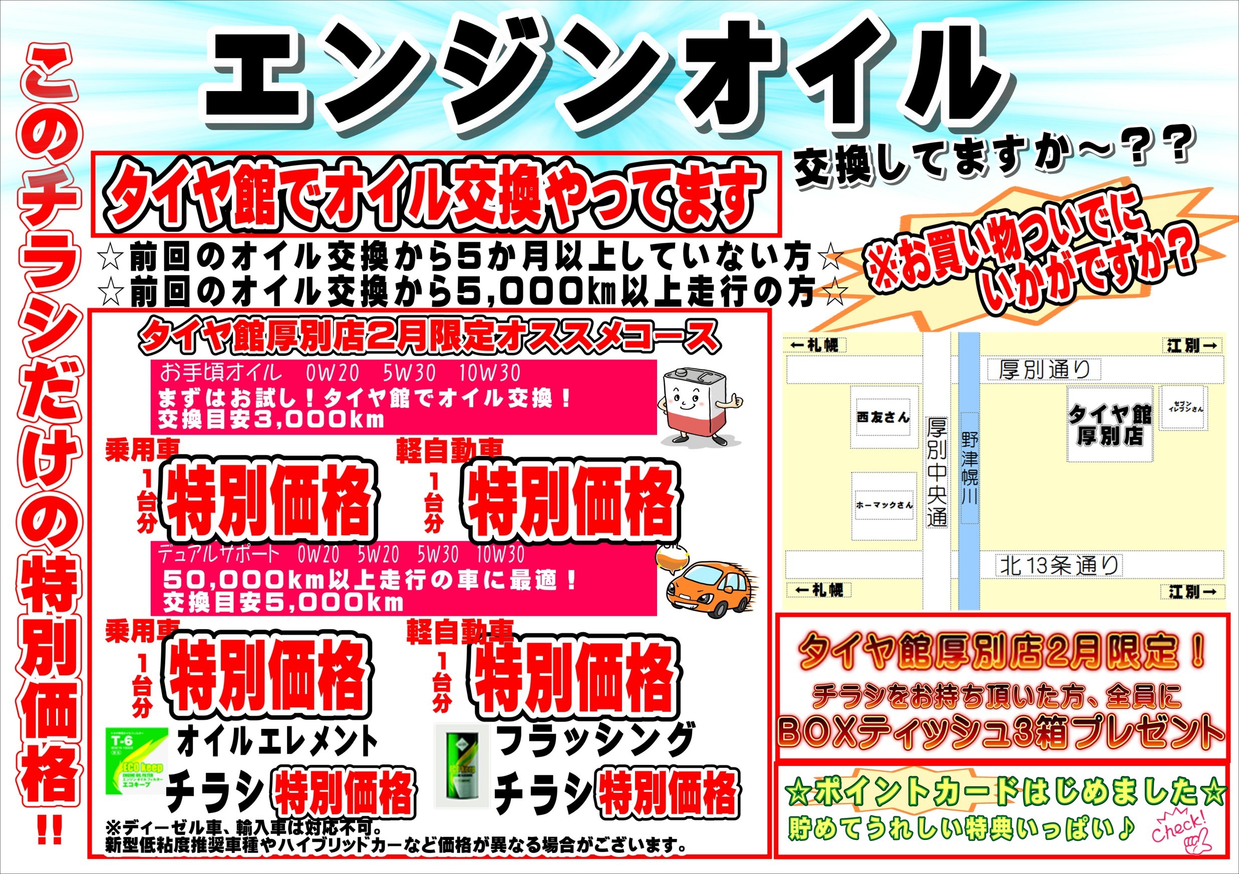 今月も残すところあと3日！！大好評開催中『オイル交換セール』！！ スタッフ日記 タイヤ館 厚別 タイヤ