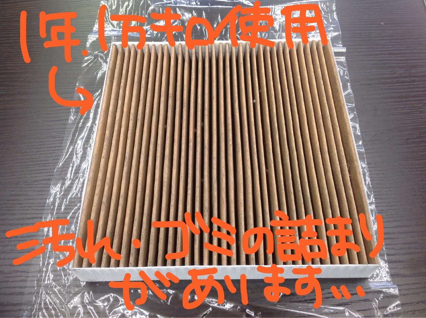 エアコンフィルター汚れていませんか？ スタッフ日記 タイヤ館 彦根 京都府・滋賀県のタイヤからはじまる、トータルカーメンテナンス