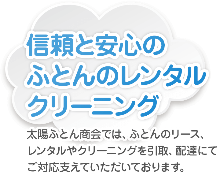 ふとんレンタル、クリーニングなら仙台市太白区の太陽ふとん商会