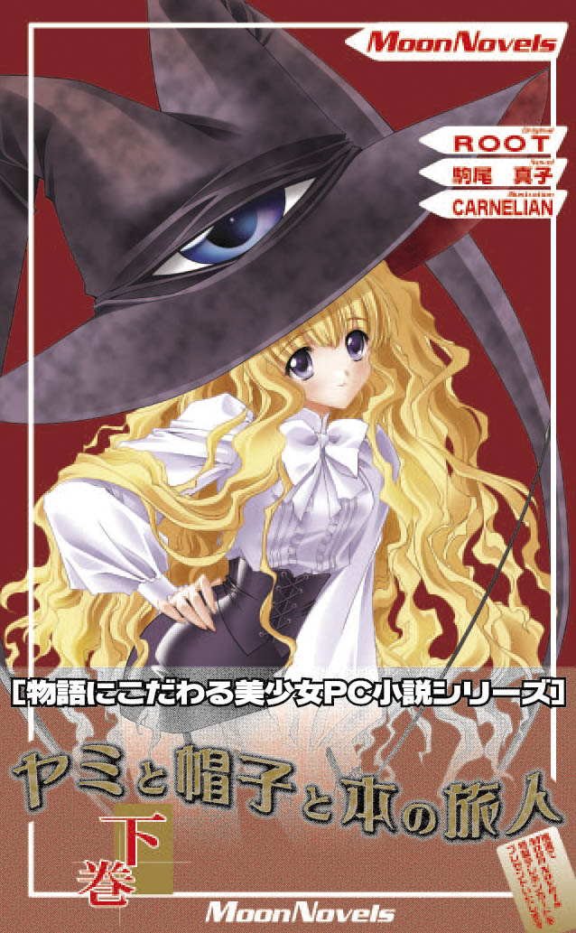 ぺんぎん書房 Root 駒尾真子 Carnelian ヤミと帽子と本の旅人 下巻 竹工房