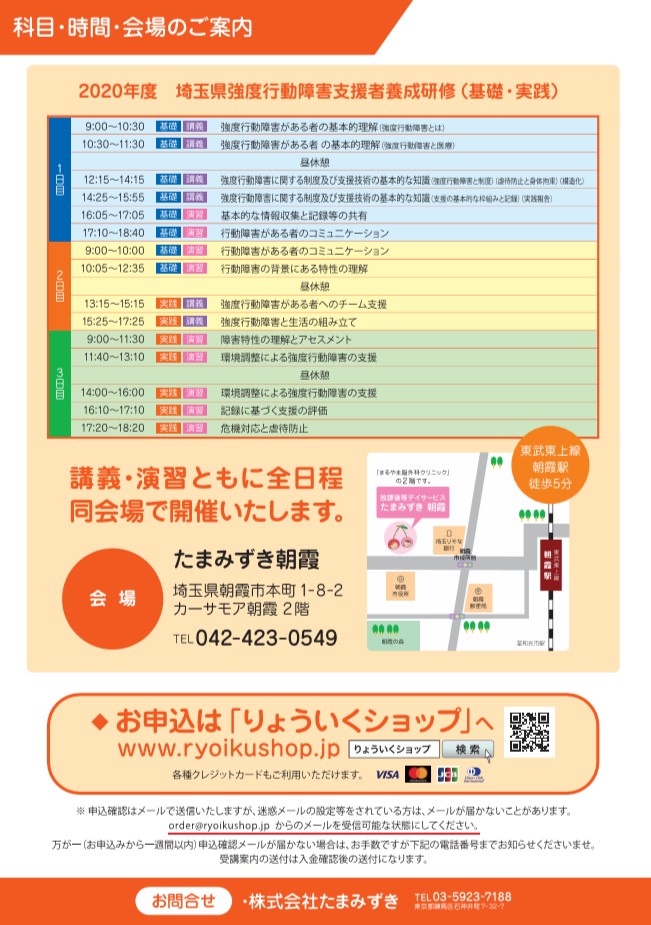 2020年度 強度行動障害支援者養成研修（基礎・実践）