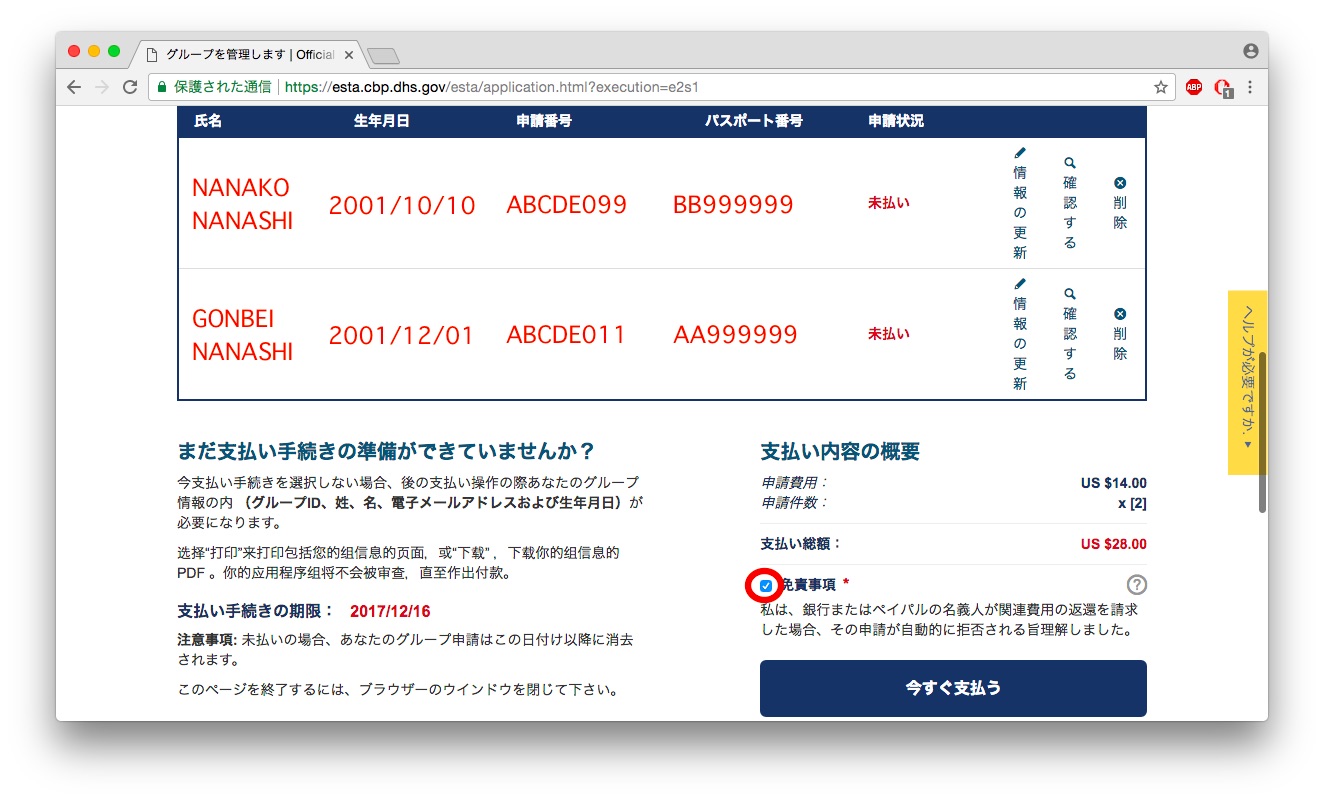 ESTA申請しました(2017) 4.支払い、承認 たまにはトラベラー