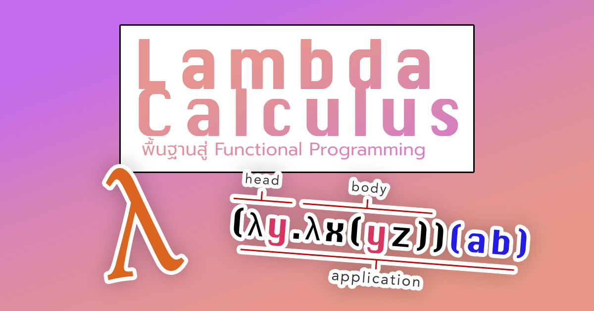 Lambda Calculus พื้นฐานสู่ Functional Programming