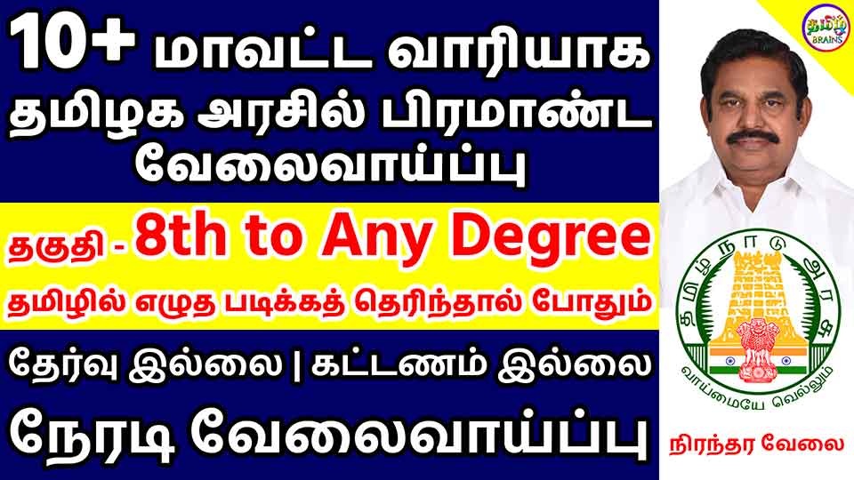 Direct Interview Govt Jobs TN Govt Jobs 2021 Govt jobs District
