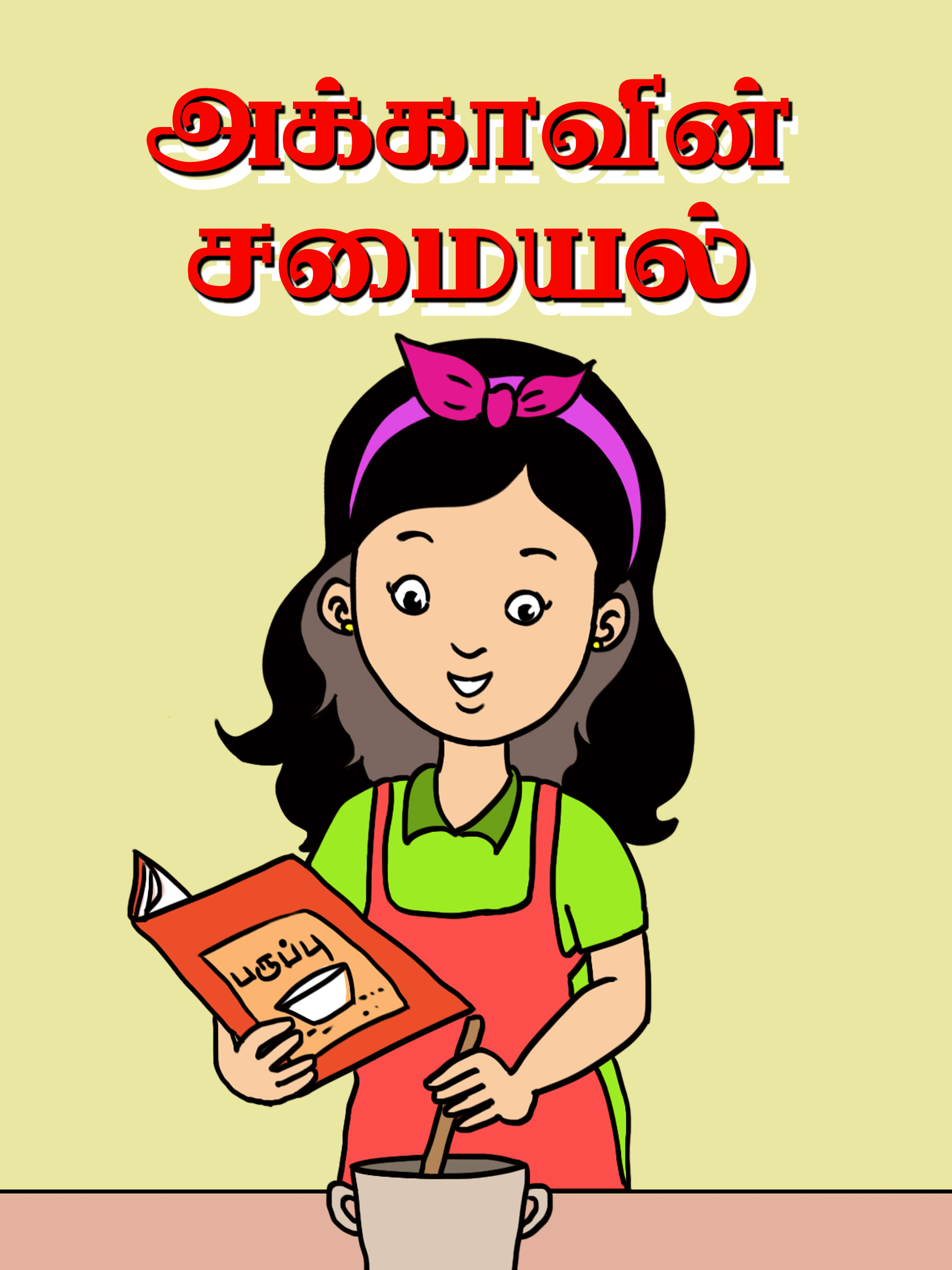 Gallery Tamil Picture Books