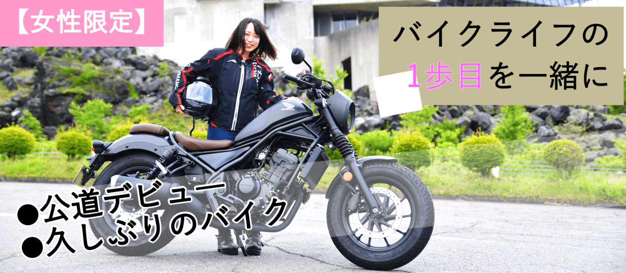 レンタルバイクで公道デビューを応援！【女性限定】北軽沢1泊バイクツアーをご紹介！ バイクニュース タンデムスタイル