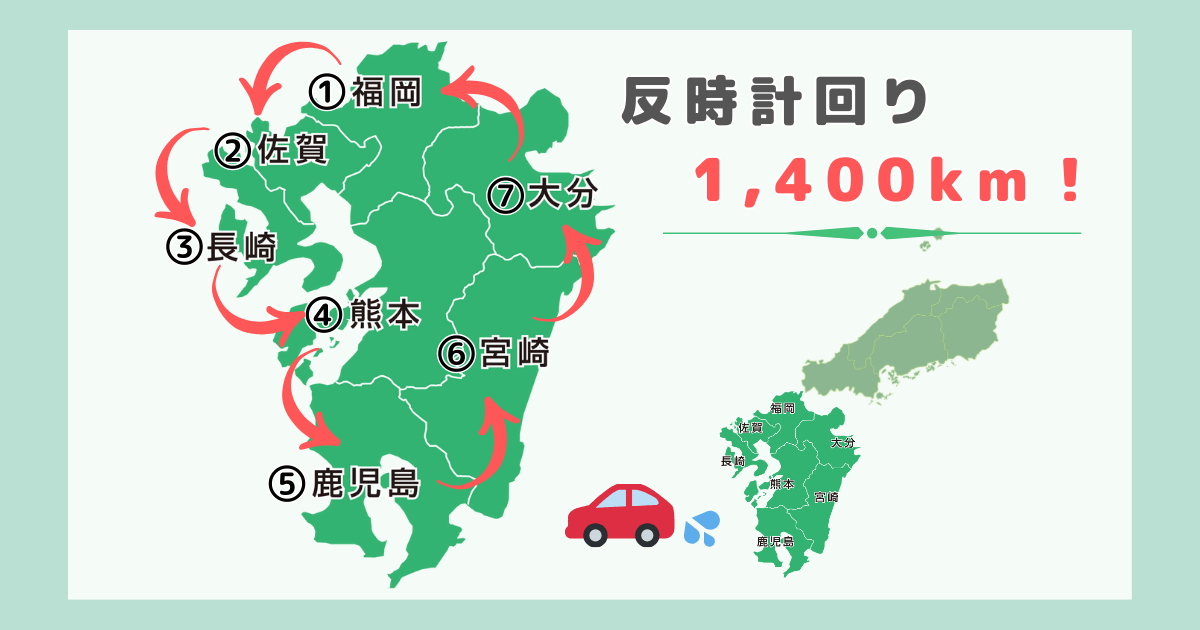 【九州一周旅行モデルコース『実績編』】レンタカー/車でドライブ九州全県制覇の旅！
