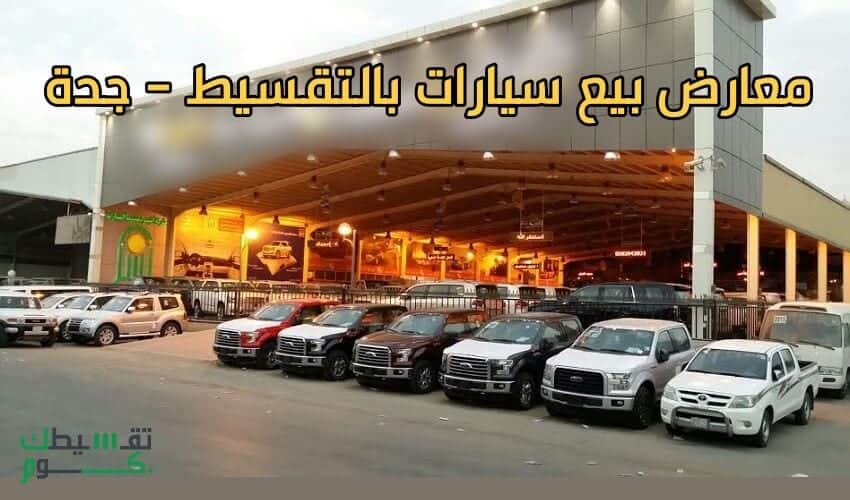 معارض بيع السيارات بالتقسيط في جدة ونظام سداد أقساط