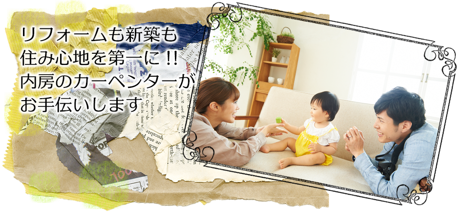 内房木更津市のカーペンター・竜場工務店【口コミ評判】 木更津市｜リフォーム・新築｜竜場工務店