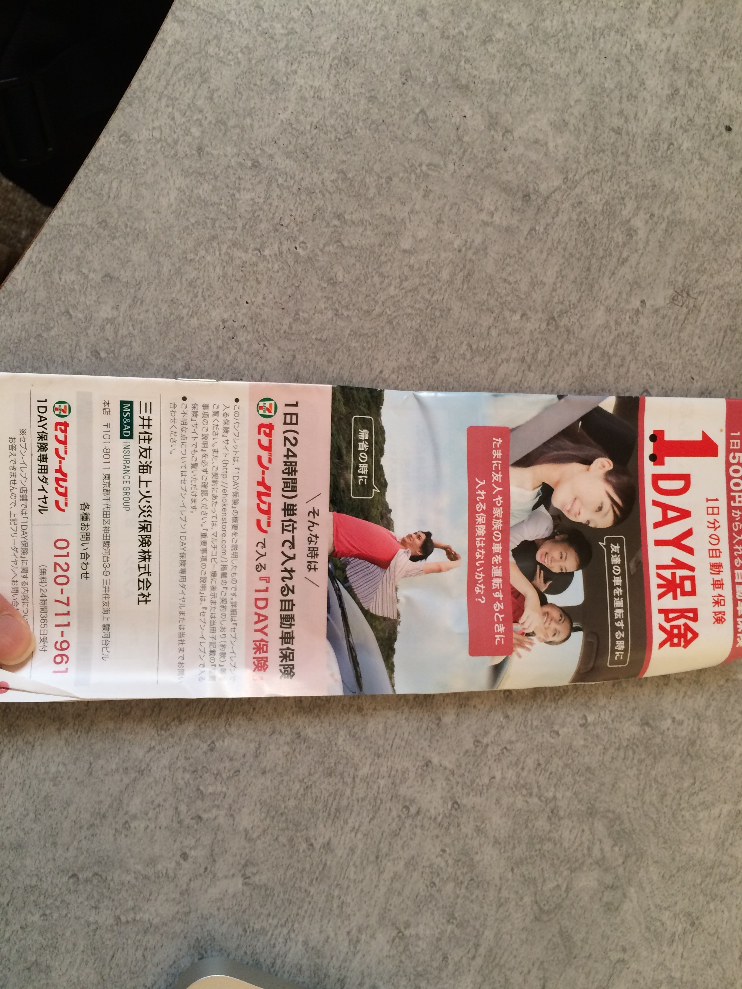 今ってコンビニで1日500円の自動車保険に入れるらしい
