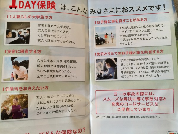 今ってコンビニで1日500円の自動車保険に入れるらしい