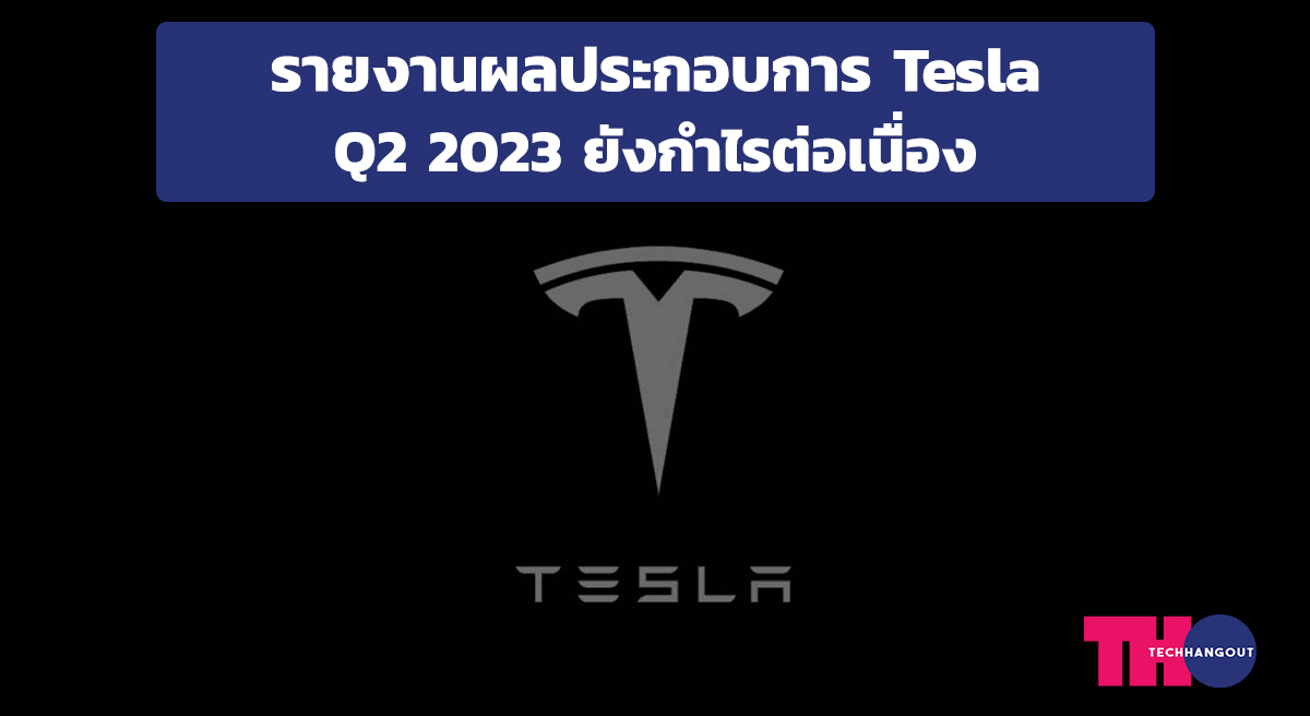ผลประกอบการ Tesla ไตรมาส 2 ปี 2023 รายได้เกินคาดหมาย กำไรต่อเนื่อง