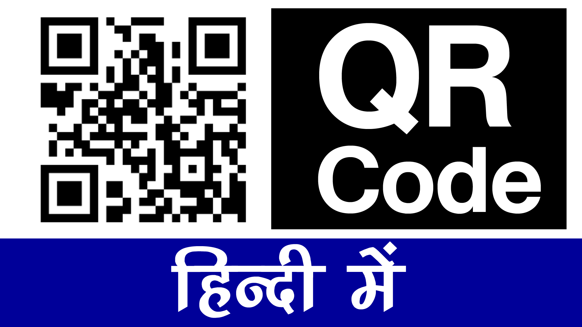 QR Code Kya hai ? इसे कैसे बनाये ? पूरी जानकारी हिंदी में