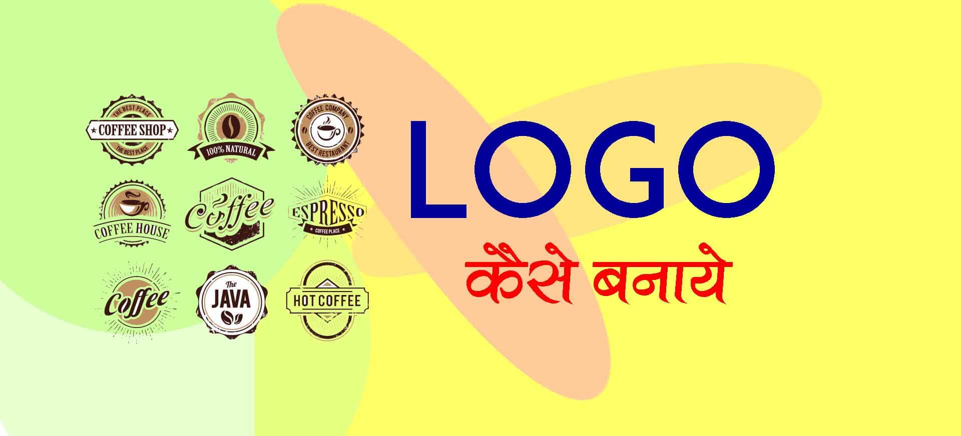 Logo Banane Ka Software या App हिंदी में जाने