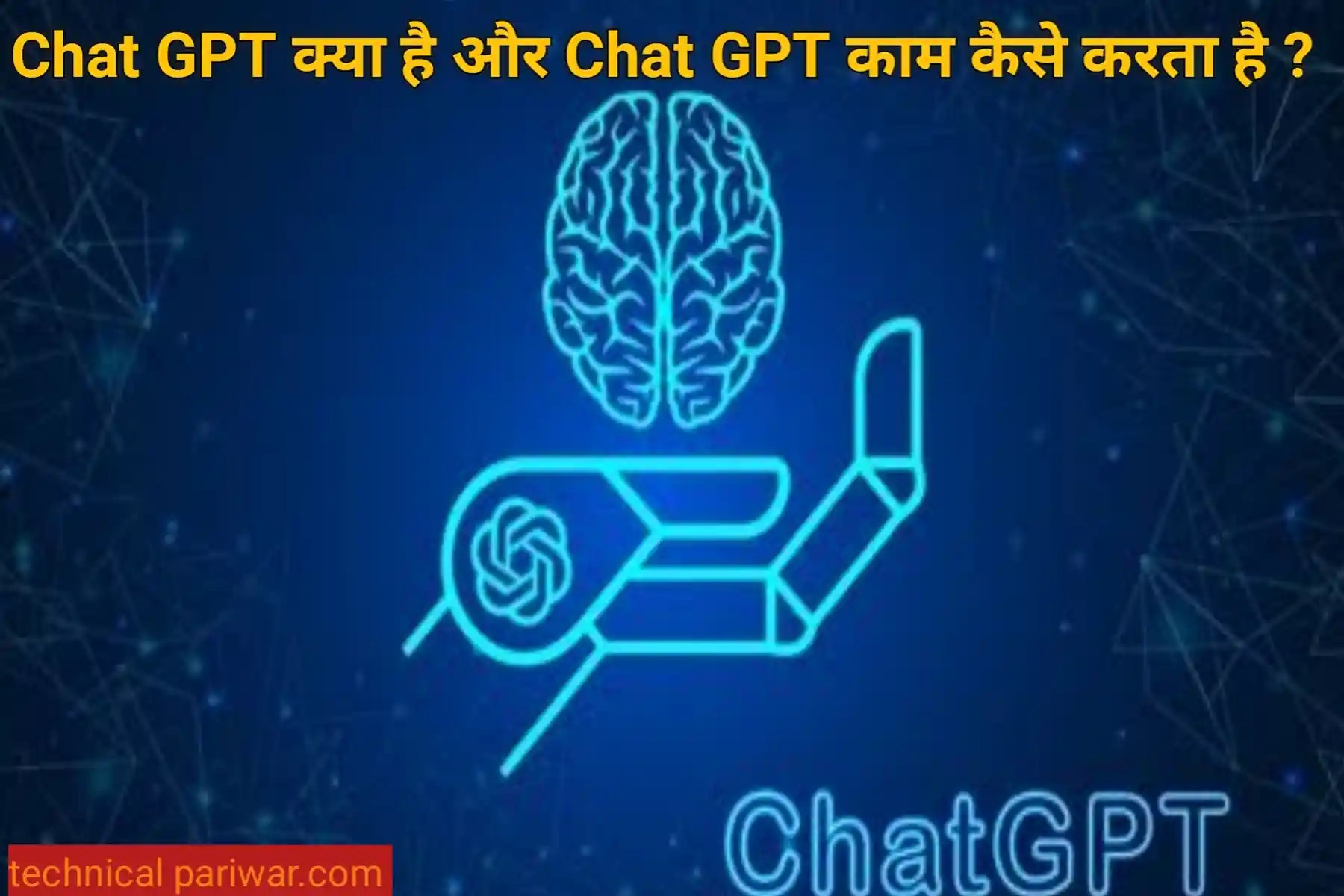 Chat GPT क्या है,chat GPT कैसे काम करता है (Chat GPT kya hota hai in