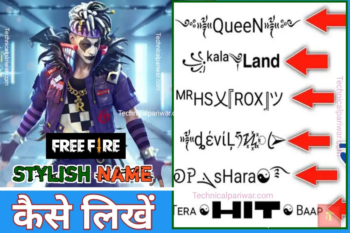 Free Fire Stylish Names List 2023 फ्री फायर में स्टाइलिश नाम कैसे