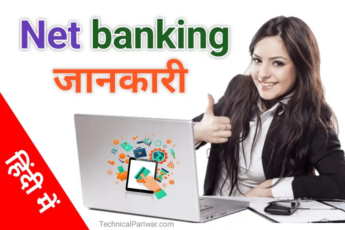 नेट बैंकिंग क्या है What is Banking in Hindi Technical pariwar