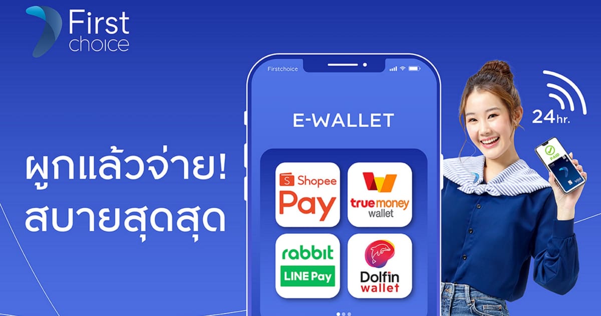 eWallet ผูกแล้วจ่าย กับ Krungsri First Choice Visa รับเครดิตเงินคืนสุดคุ้ม สูงสุด 1,320 บาท
