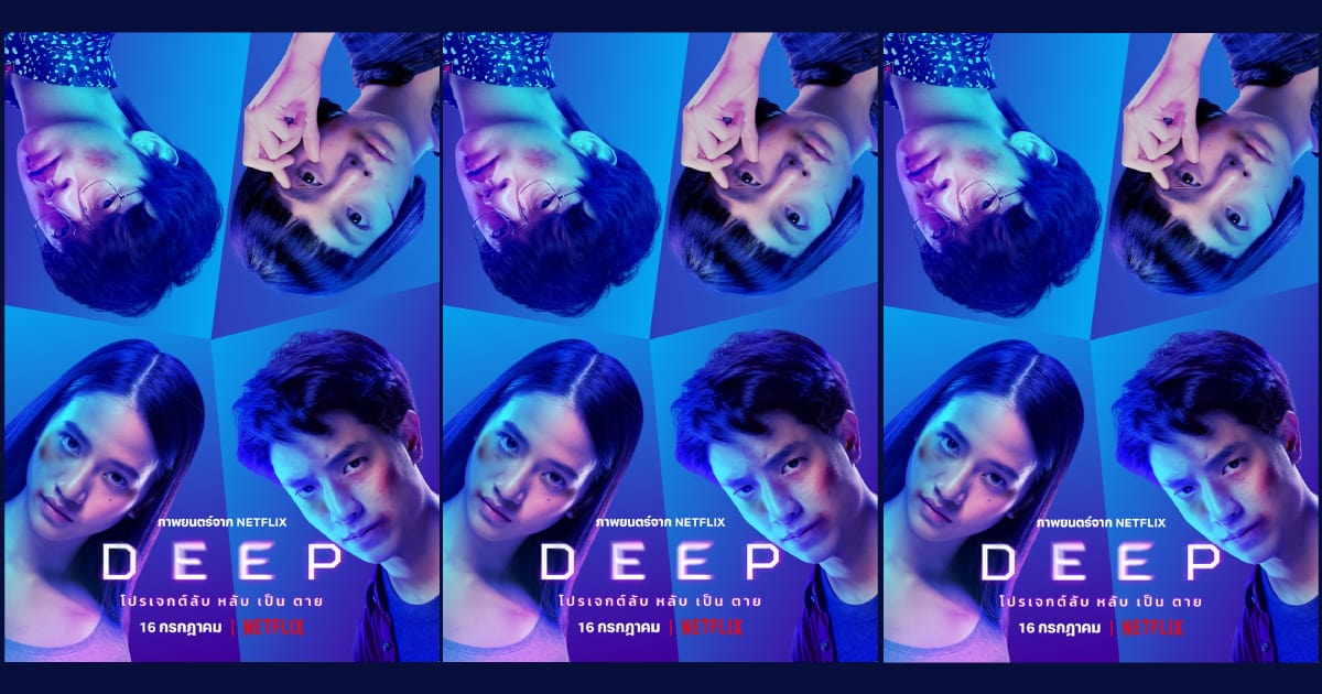 DEEP โปรเจกต์ลับ หลับเป็นตาย ภาพยนตร์ไทยเรื่องใหม่จาก Netflix ฉาย 16 ก.ค.