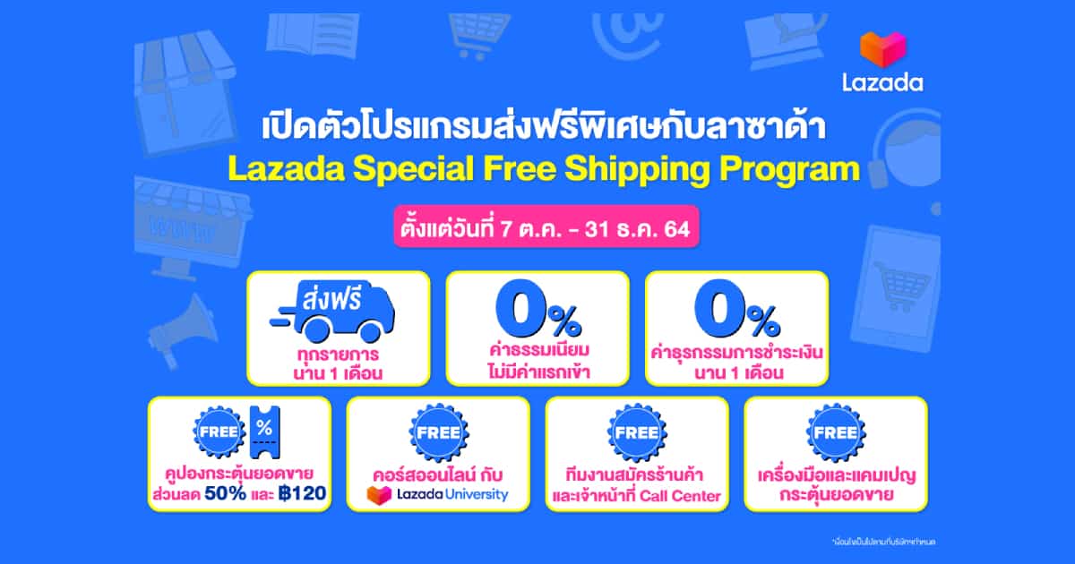 LAZADA สนับสนุนค่าจัดส่งสินค้าให้แก่ผู้ขายรายใหม่ ฟรีค่าธรรมเนียมการขาย 0