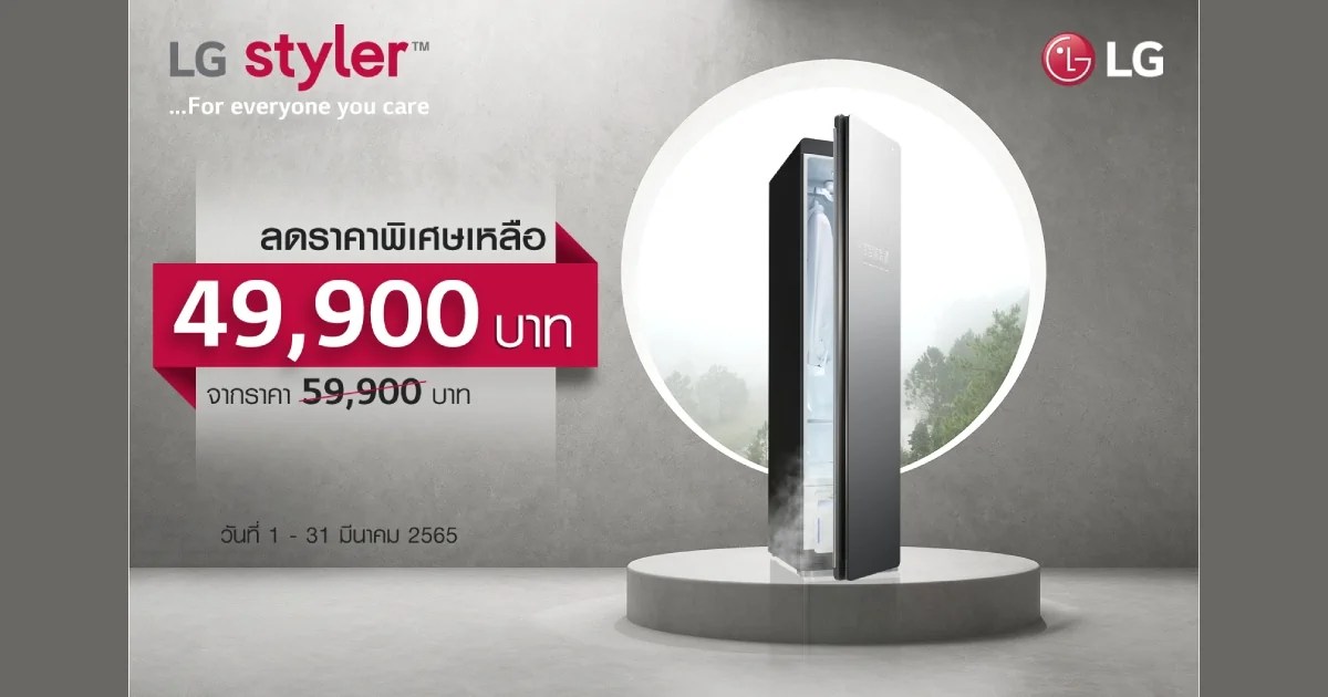 LG เอาใจคนรักสุขภาพยุคดิจิทัล ส่งโปร ตู้ถนอมผ้า ราคาสุดพิเศษ