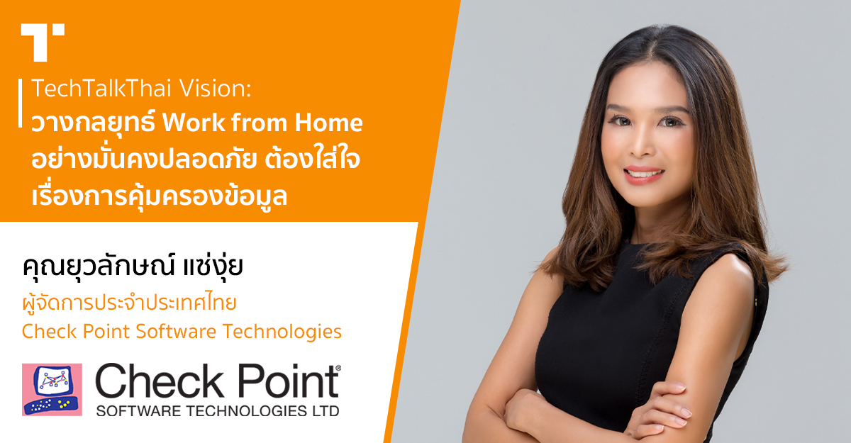 Leadership Vision วางกลยุทธ์ Work from Home อย่างมั่นคงปลอดภัย ต้องใส่