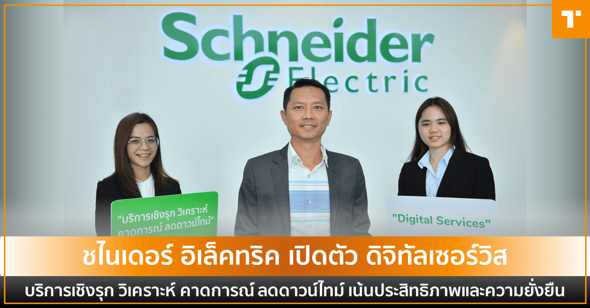 ชไนเดอร์ อิเล็คทริค เปิดตัวดิจิทัลเซอร์วิส บริการเชิงรุก วิเคราะห์