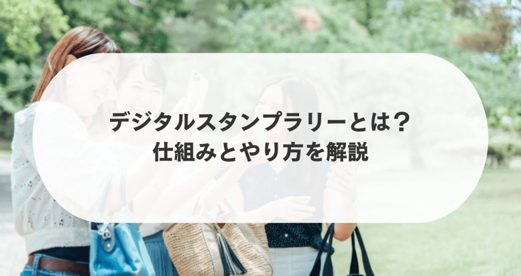 デジタルスタンプラリーとは？仕組みとやり方を解説 てくてくスタンプ公式サイト デジタルスタンプラリーをワンストップで対応！