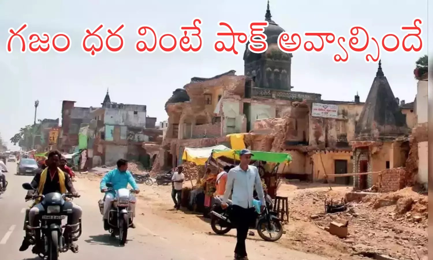 Ayodhya భూమి కొనాలంటే.. కుదరడం లేదు... రామా.. కనవేమిరా