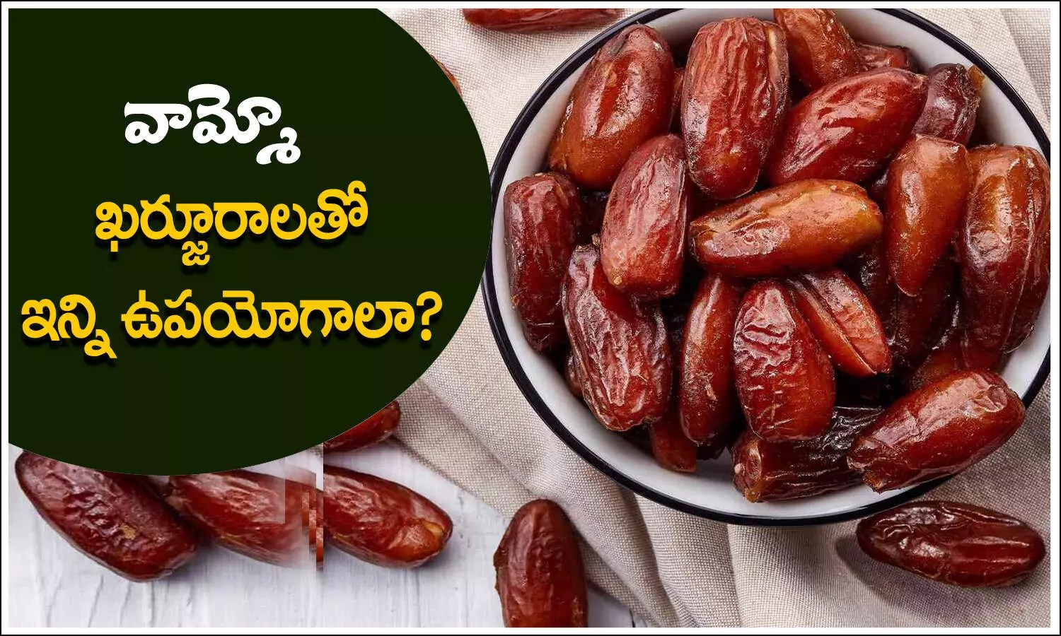 Dates Benefits ఉదయం ఖాళీ కడుపుతో 2 ఖర్జూరాలు తింటే అద్భుతమైన