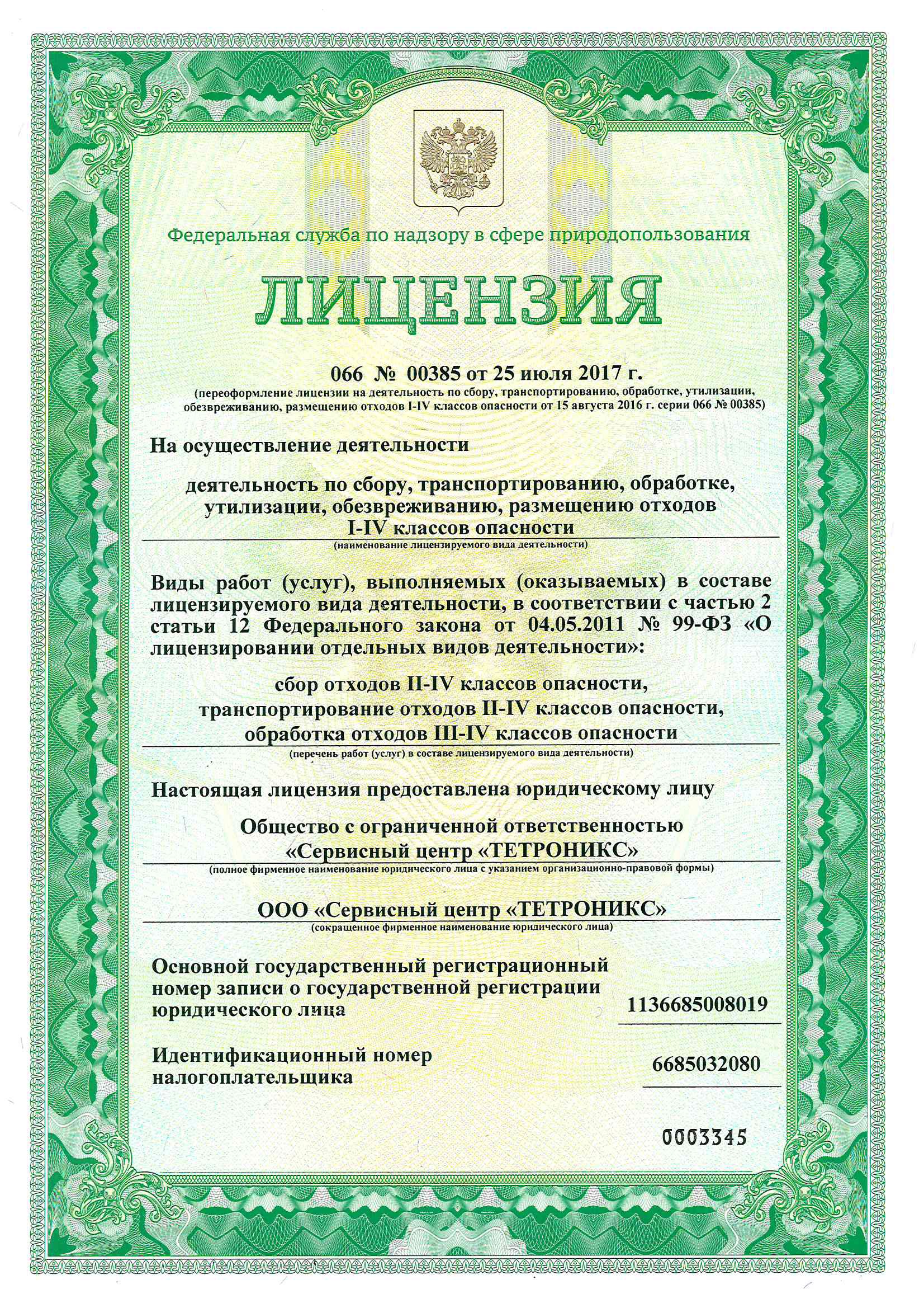 Лицензия, Свидетельство о постановке на специальный учет