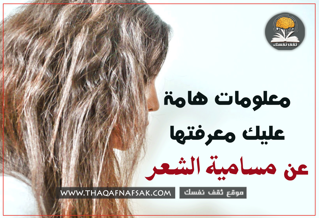 ماهي مسامية الشعر و أنواعها، أختبارها وكيف تكون سر صحة شعرك ؟ ثقف نفسك